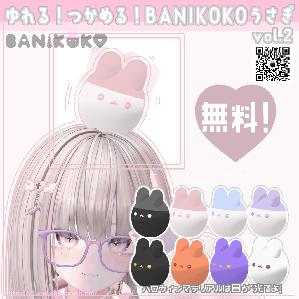 ゆれる！つかめる！BANIKOKOうさぎvol.2【Free】無料
