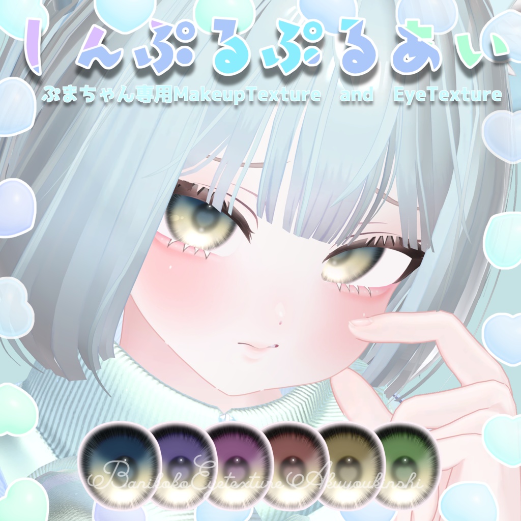 【ぷまちゃん専用】しんぷるぷるあい【Eye & Makeup texture】