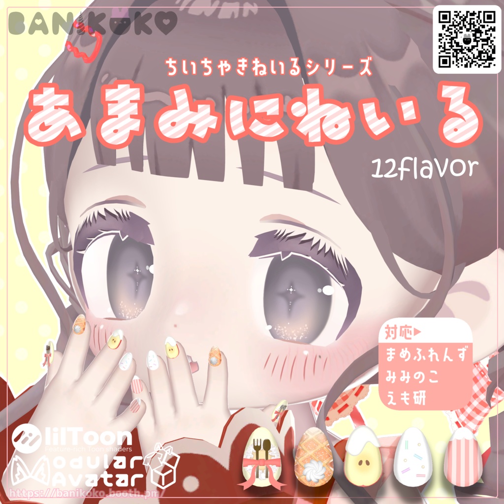 【まめふれんず・みみのこ対応・えも研対応】あまみにねいる【ちいちゃきねいるシリーズ】