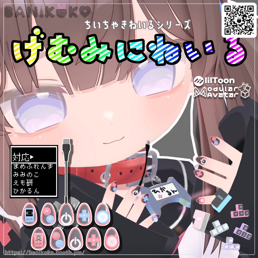 【まめふれんず・みみのこ対応・えも研・ひかるん対応】げむみにねいる【ちいちゃきねいるシリーズ】