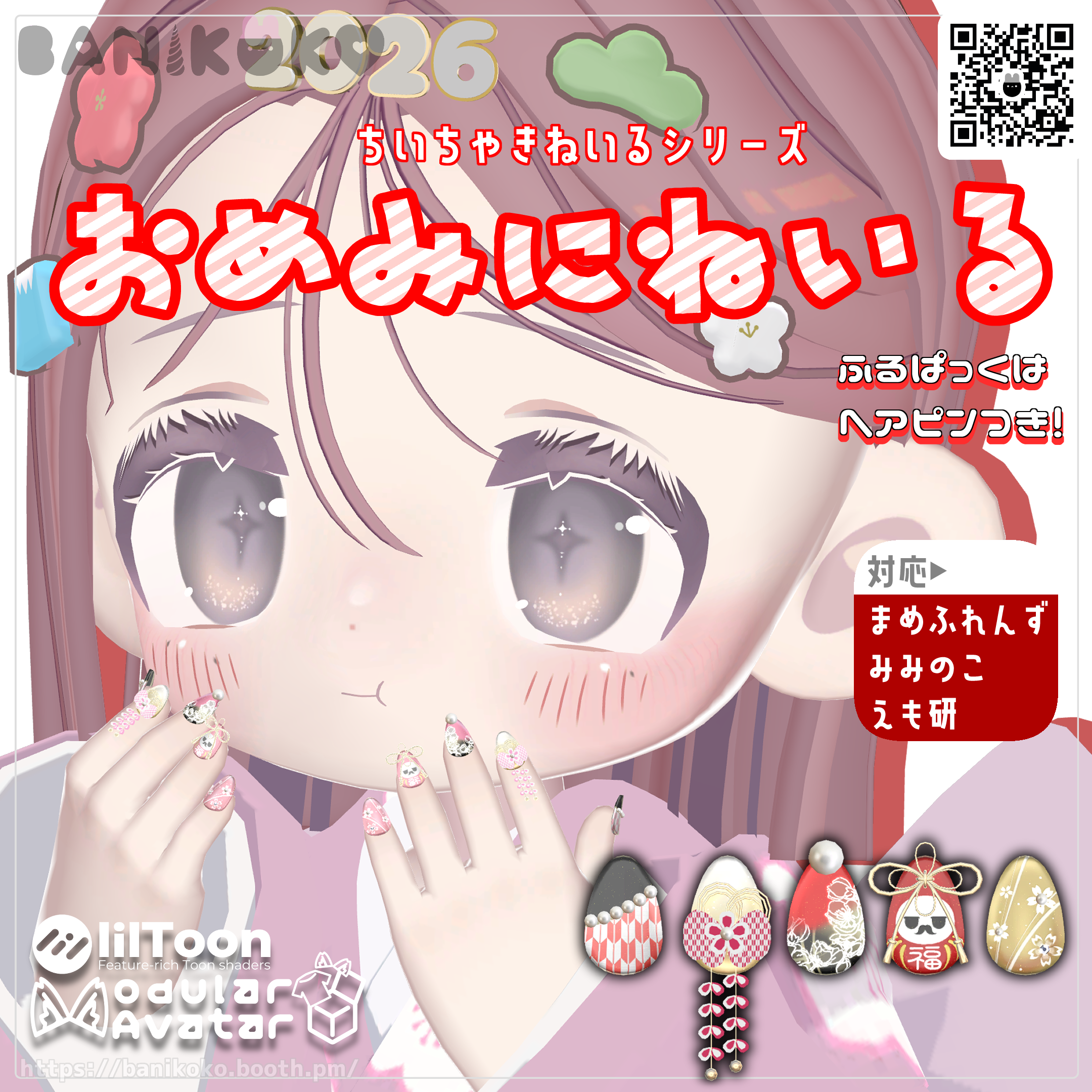 【まめふれんず・みみのこ対応・えも研対応】おめみにねいる【ちいちゃきねいるシリーズ】