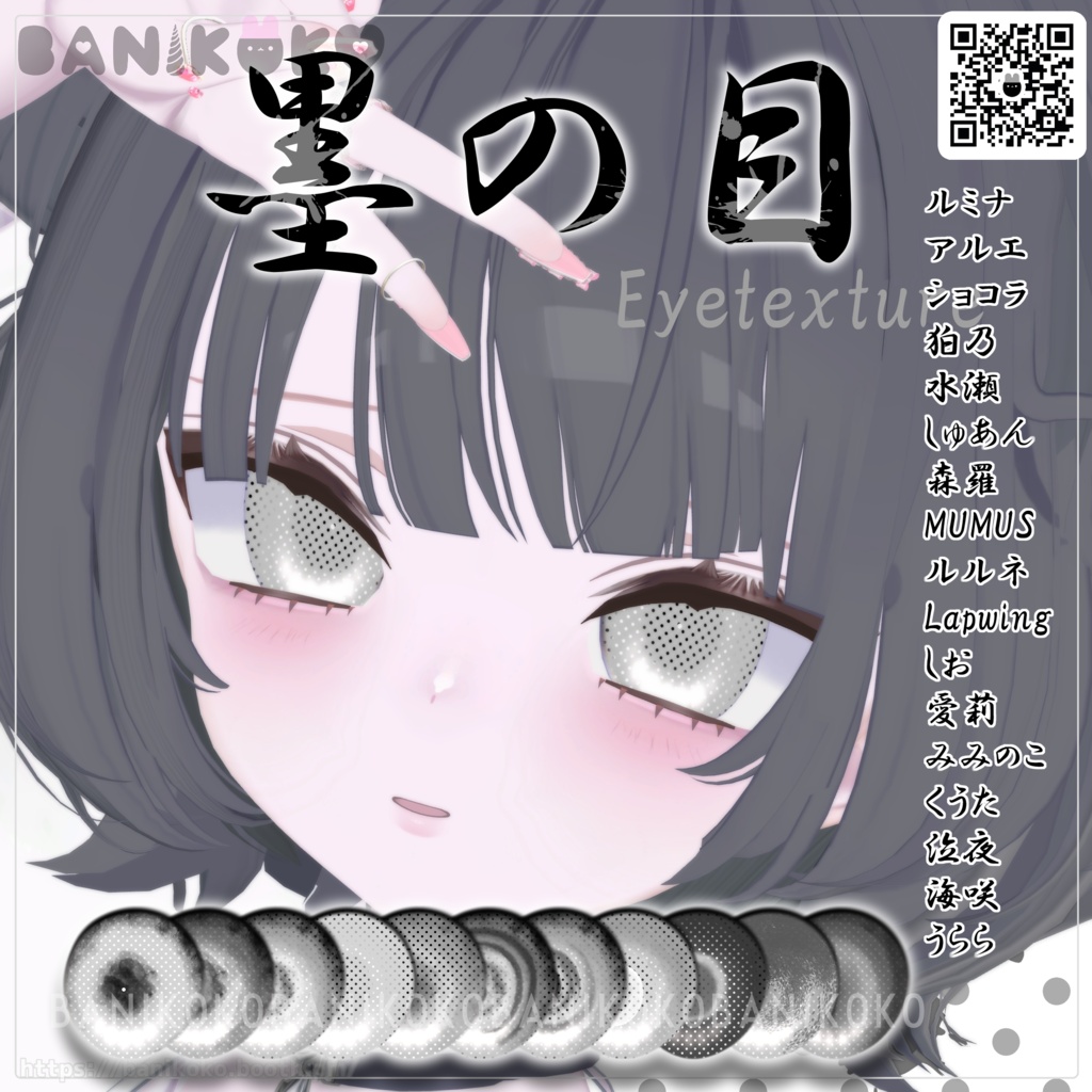 【13アバター対応】墨の目【Eyetexture】