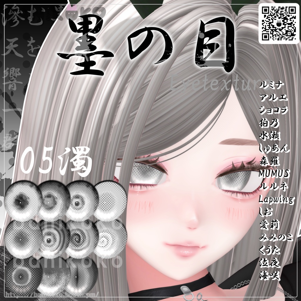 【13アバター対応】墨の目【Eyetexture】