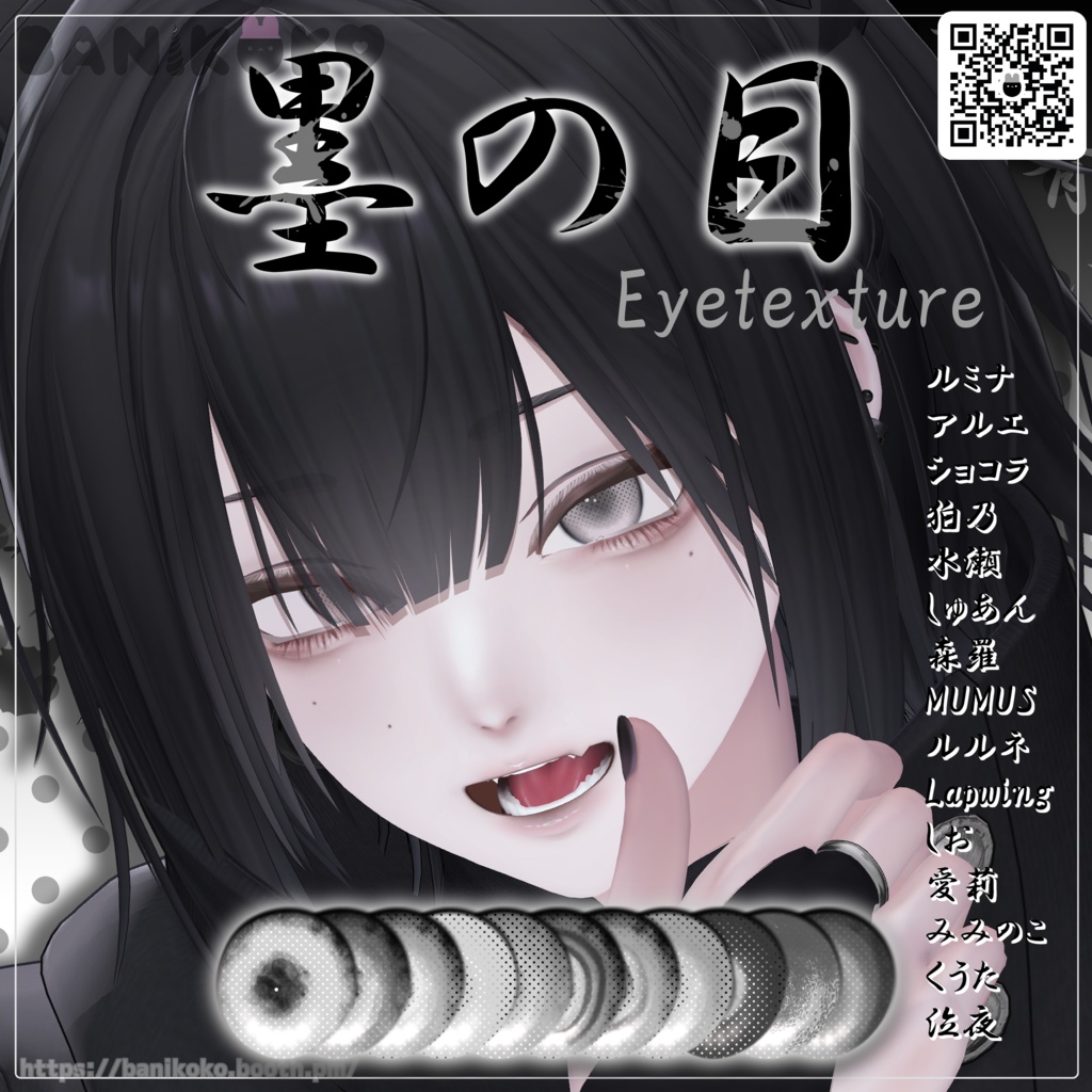 【13アバター対応】墨の目【Eyetexture】