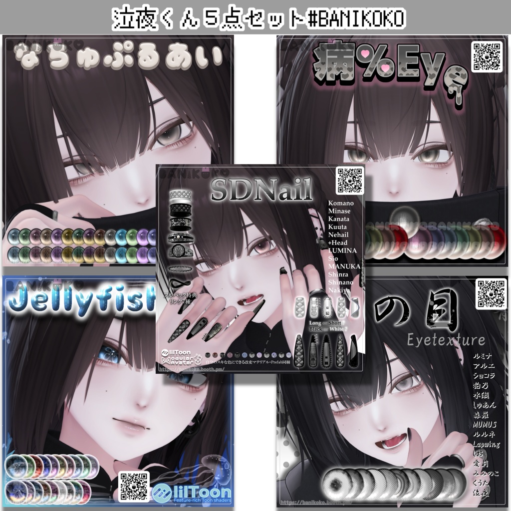 泣夜くんアイテクスチャ+ネイルセット