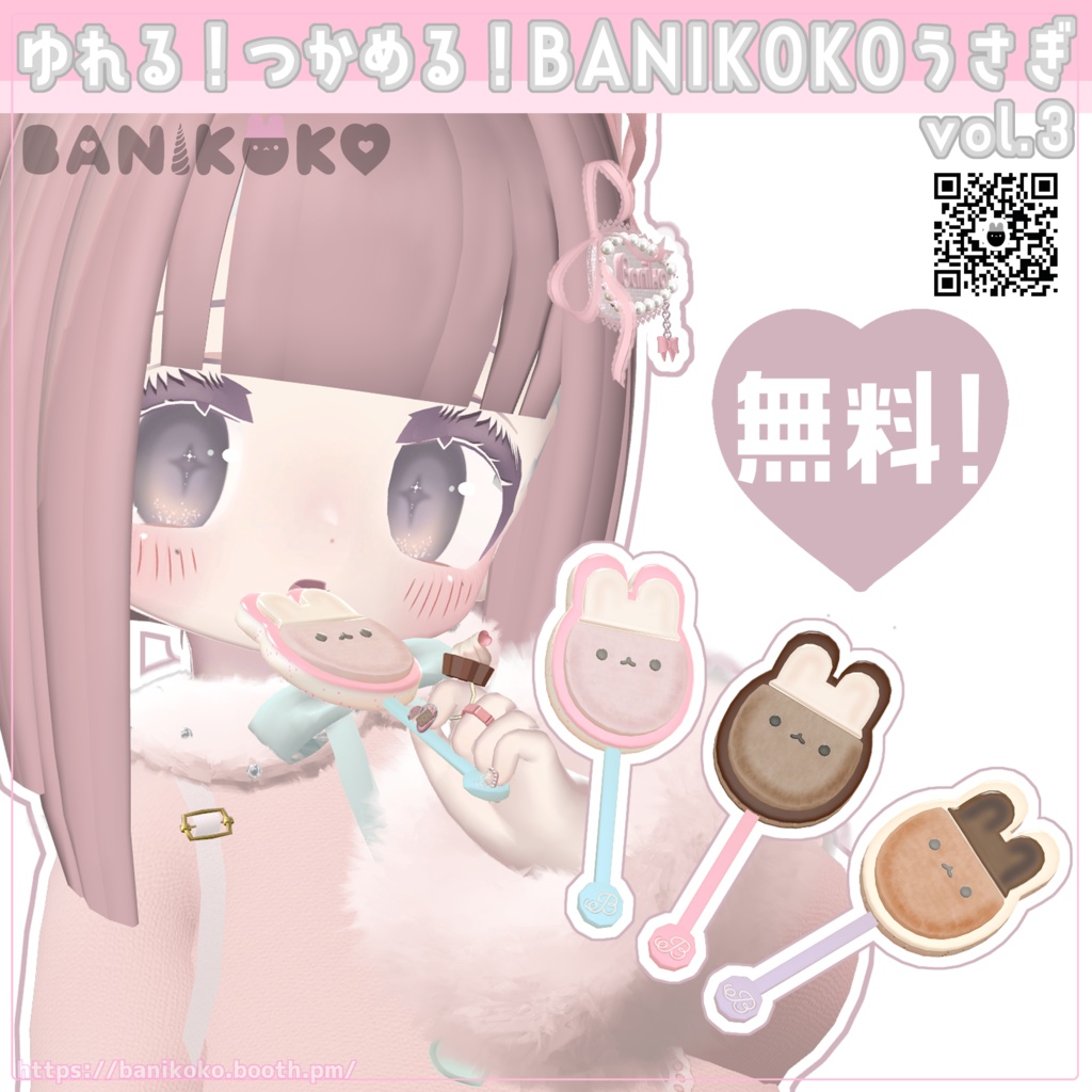 【無料】ゆれる!つかめる!BANIKOKOうさぎvol.3【Free】