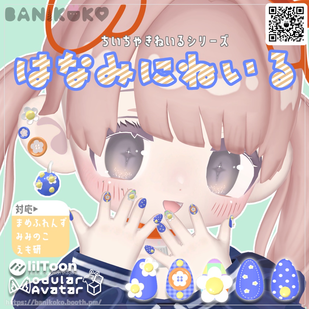 【まめふれんず・みみのこ対応・えも研対応】はなみにねいる【ちいちゃきねいるシリーズ】