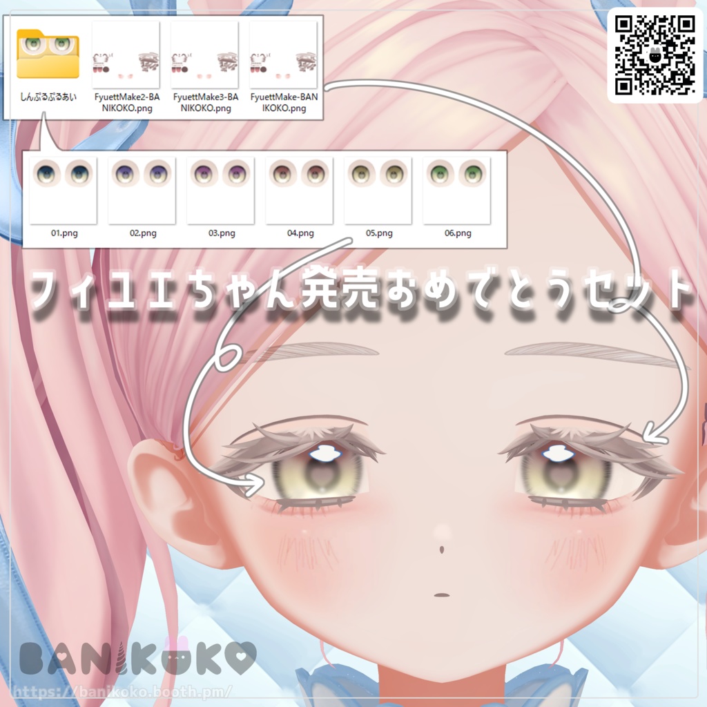 フィユエちゃん専用アイテクスチャ+メイクテクスチャ