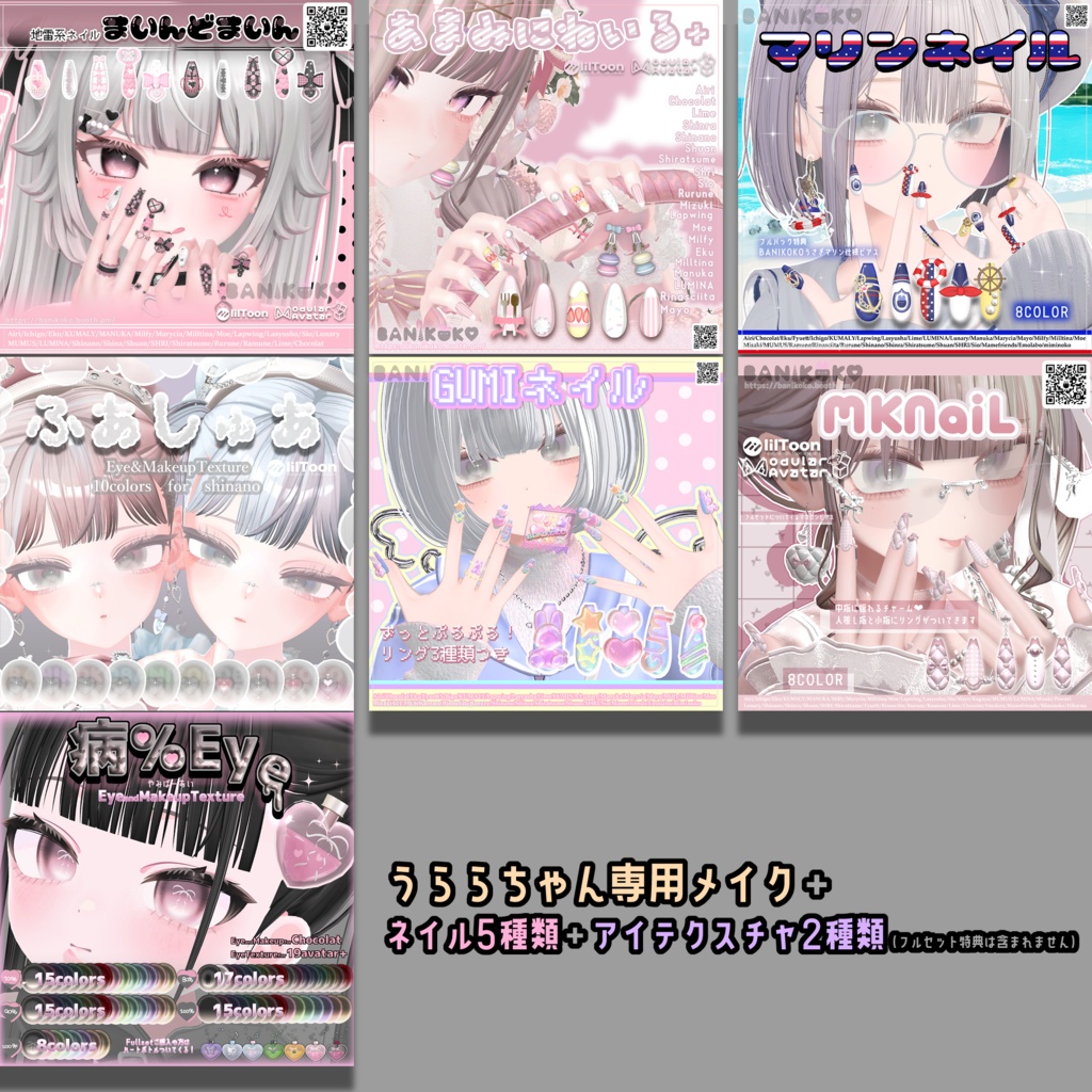 Uraraちゃんセット【Eye and MakeupTexture+ネイル】