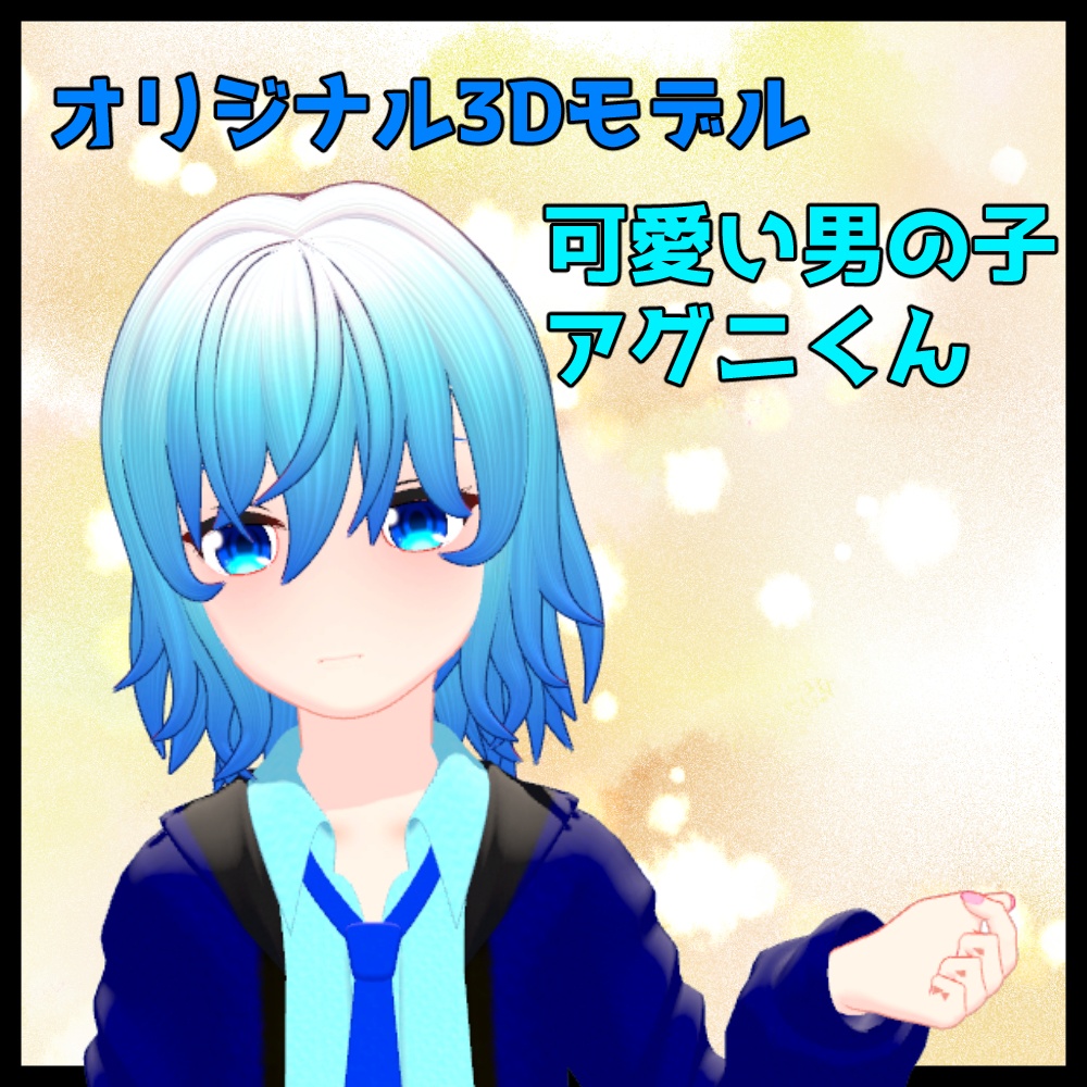 オリジナル3Dモデル「アグニくん」