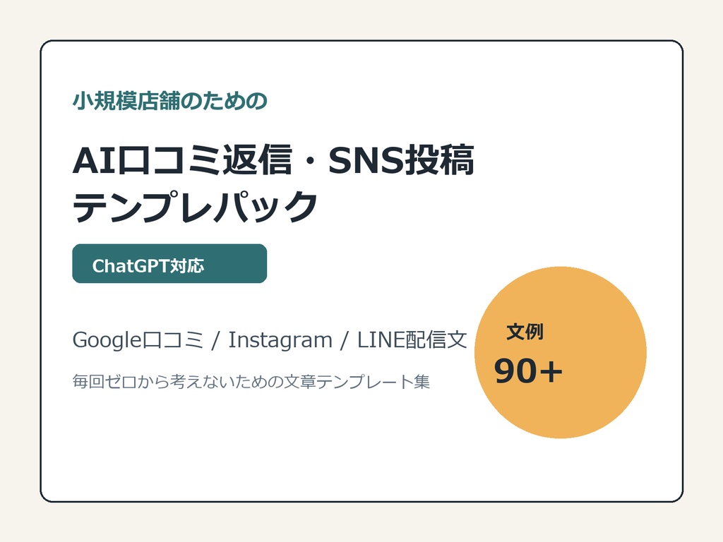 小規模店舗のためのAI口コミ返信・SNS投稿テンプレパック