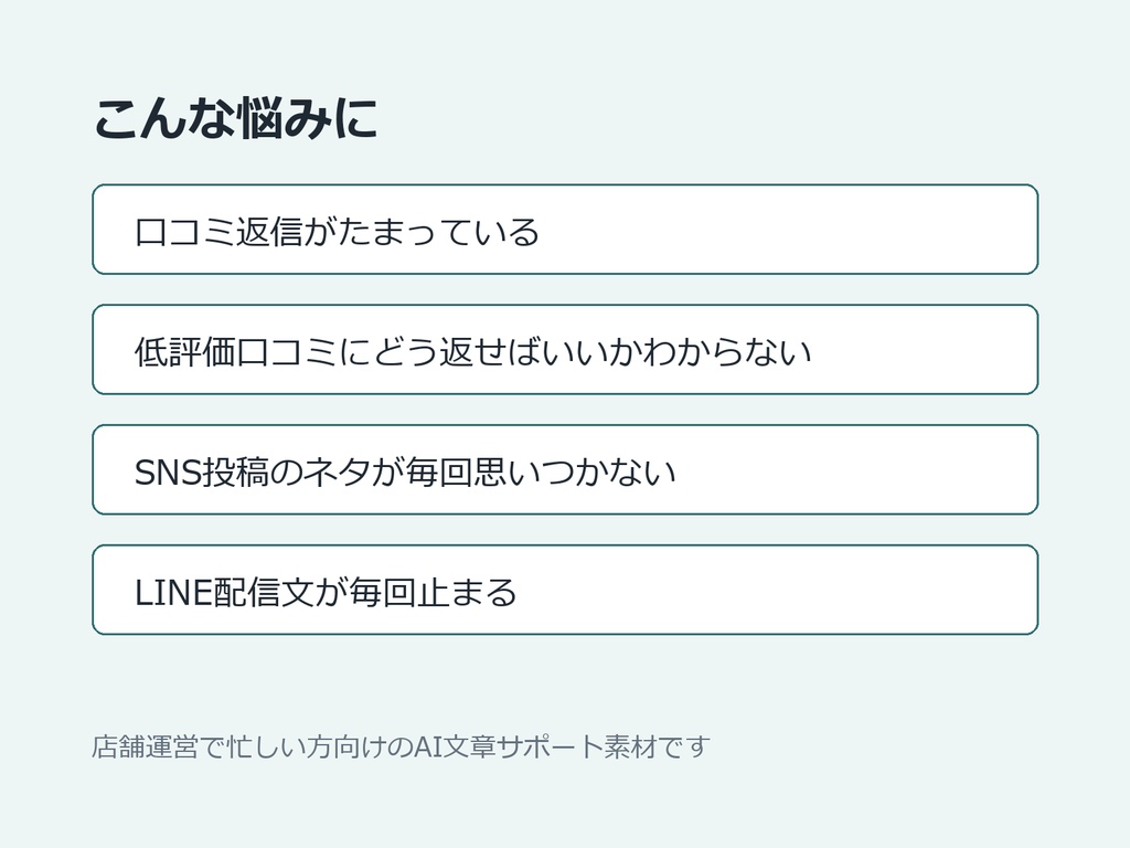 小規模店舗のためのAI口コミ返信・SNS投稿テンプレパック