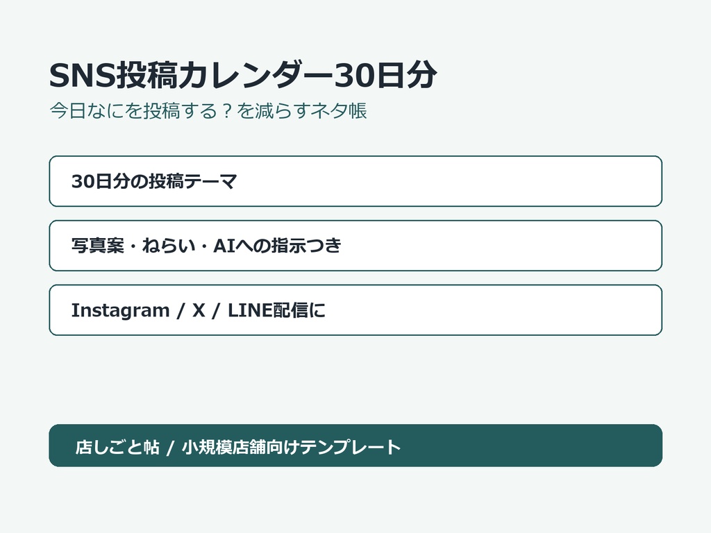 小規模店舗向け SNS投稿カレンダー30日分