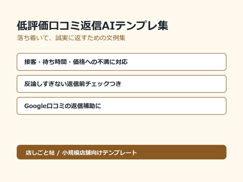 低評価口コミ返信AIテンプレ集
