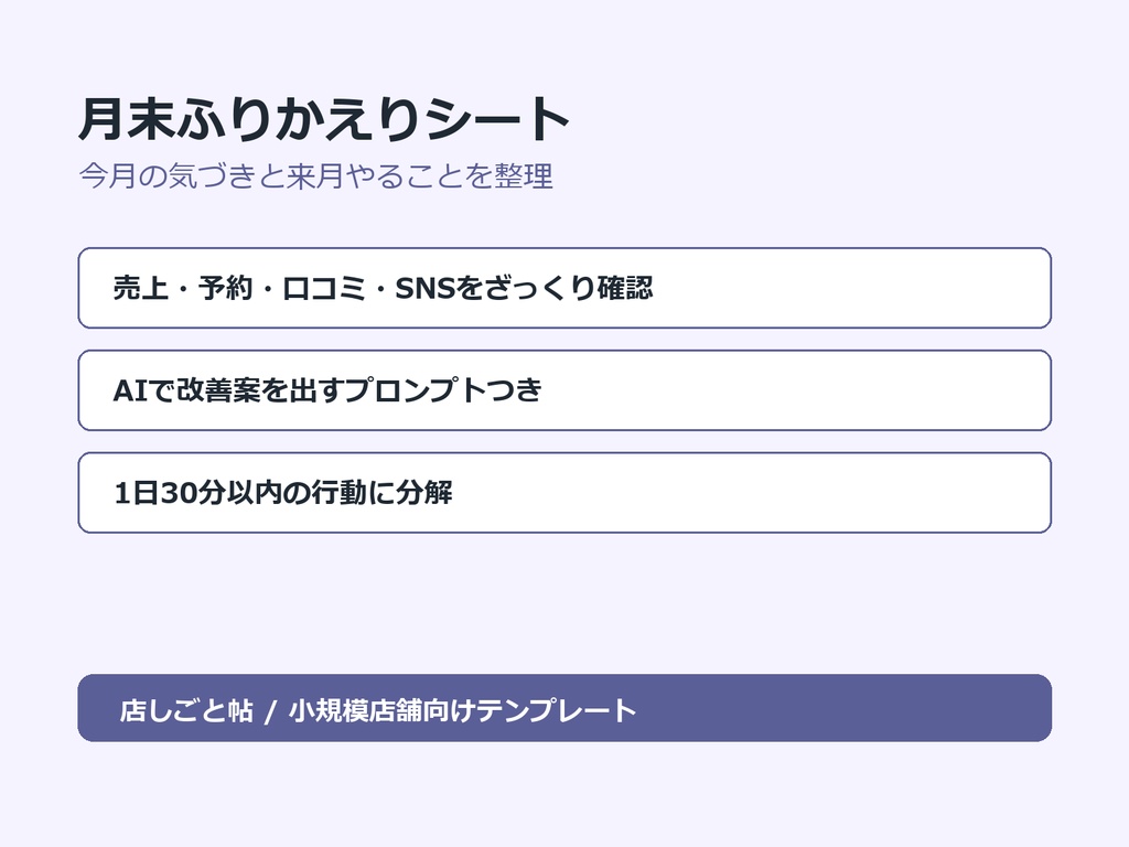 小規模店舗向け 月末ふりかえりシート