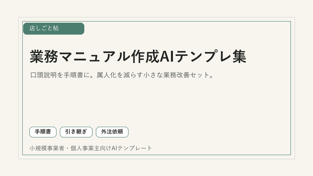 小規模事業者向け 業務マニュアル作成AIテンプレ集