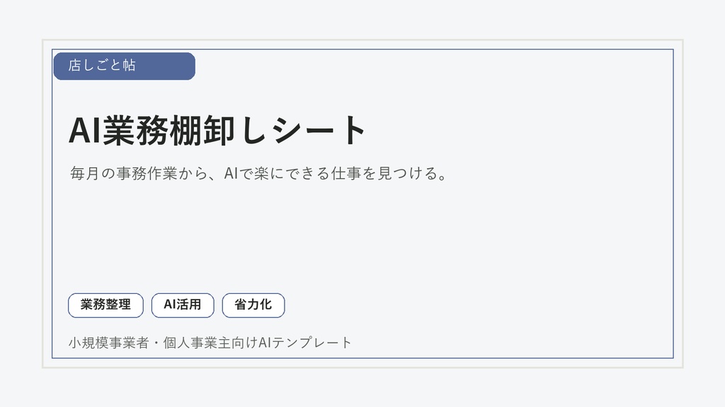 小規模事業者向け AI業務棚卸しシート