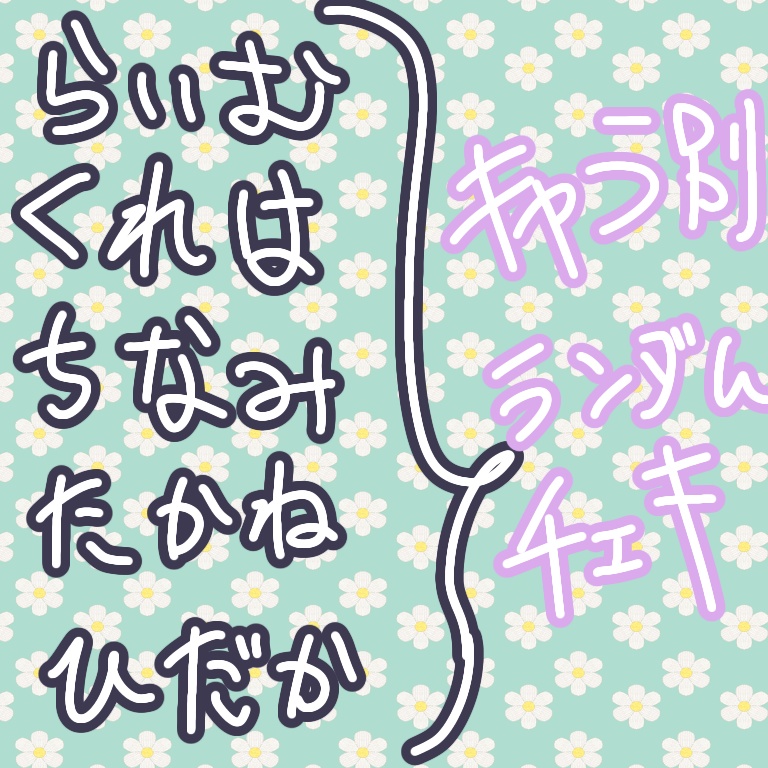 チェキチェキ