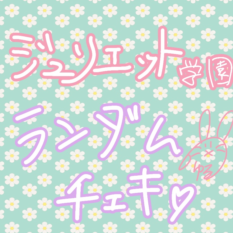 ジュリエット（学園）ランダムチェキ