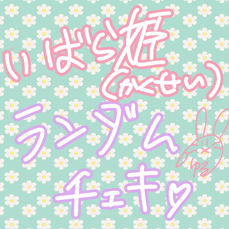 いばら姫(覚醒)ランダムチェキ