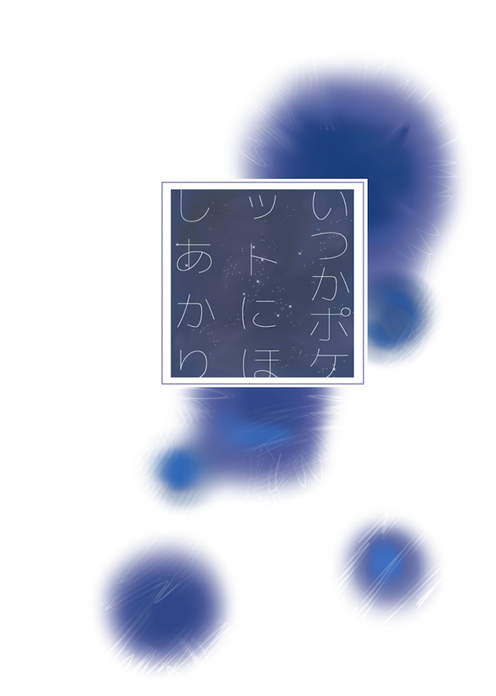 いつかポケットにほしあかり