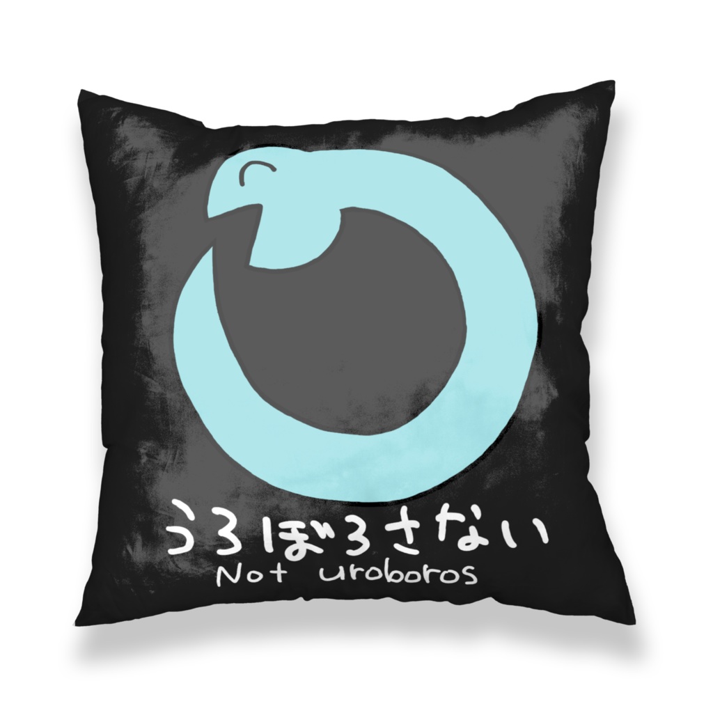 うろぼろさない　クッションカバー