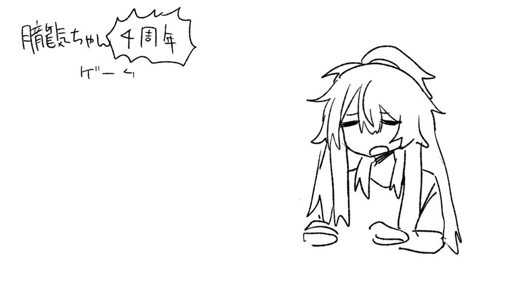 朧気ちゃん4周年ゲーム