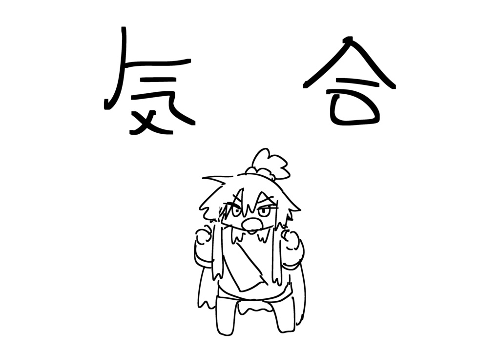 気合