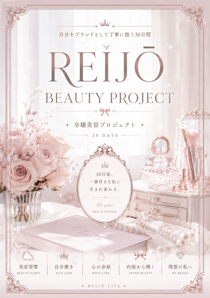 REIJŌ BEAUTY PROJECT 自分をブランドとして丁寧に扱う30日間