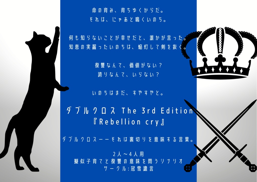 DX3継続猫育てシナリオ「Rebellion cry」