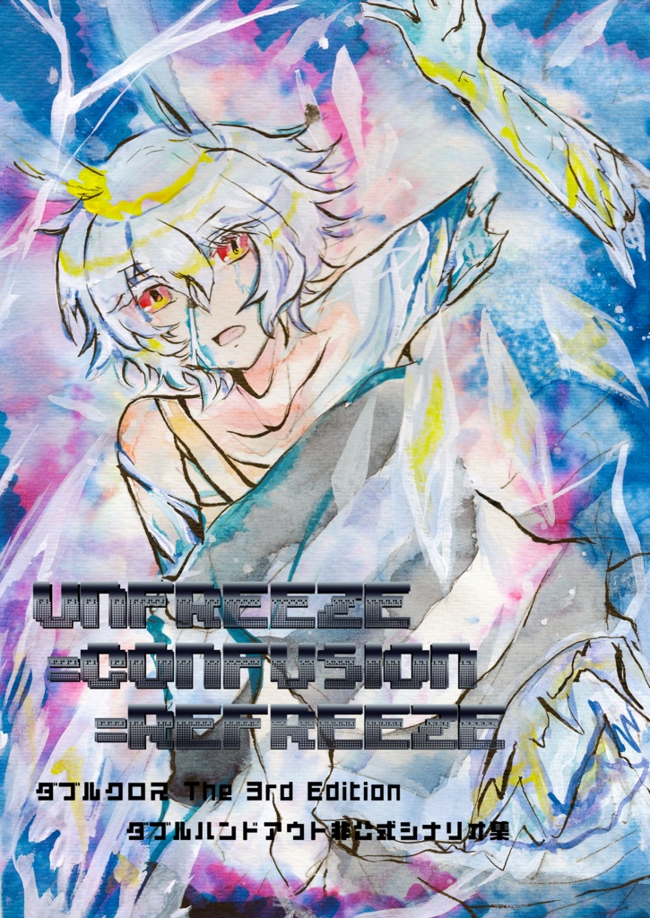【購入者用DLデータ】「Unfreeze=Confusion=Refreeze」