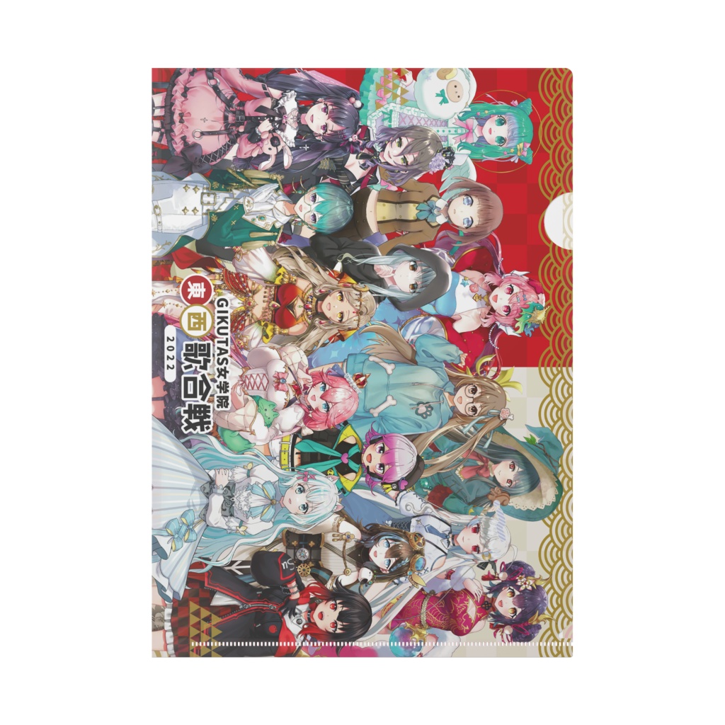 GIKUTAS女学院　東西歌合戦2022　全員集合ver.　A4クリアファイル
