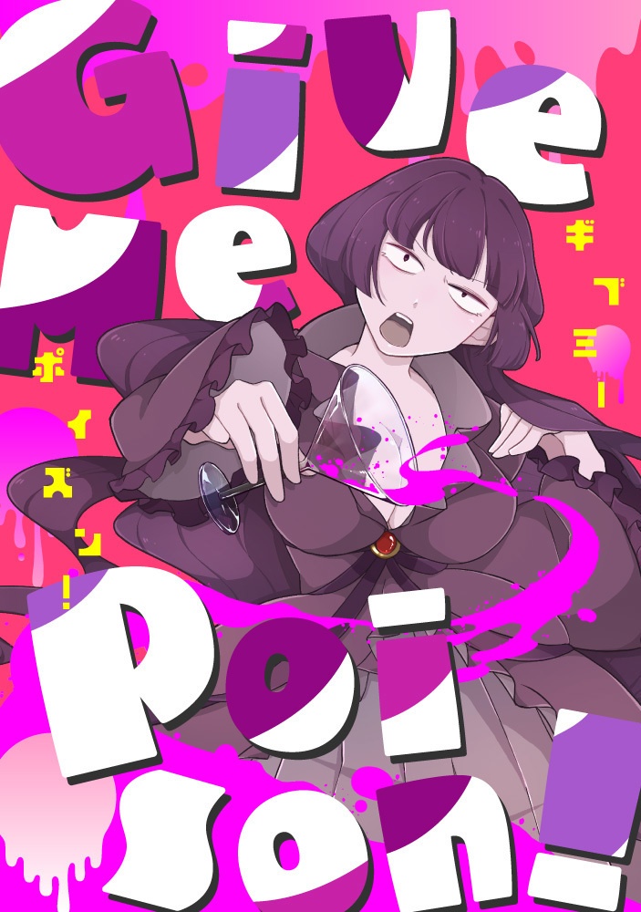 ギブミーポイズン！
