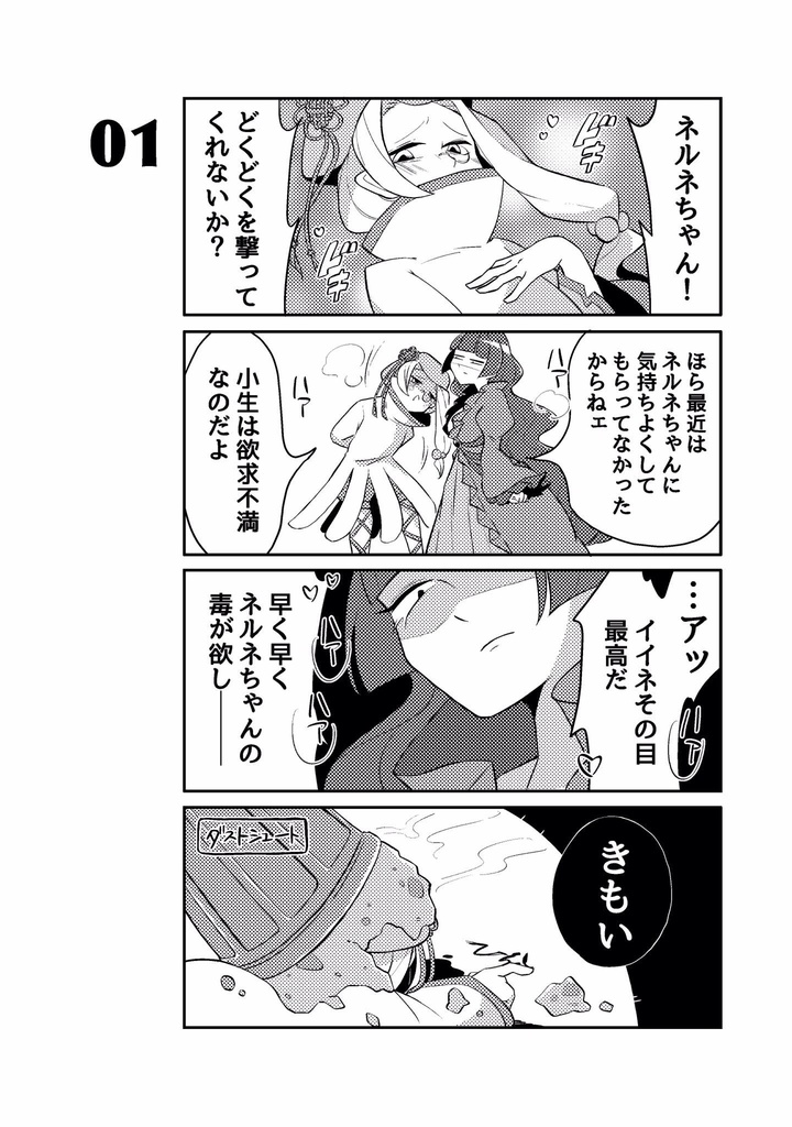 【残1】ギブミーポイズン!