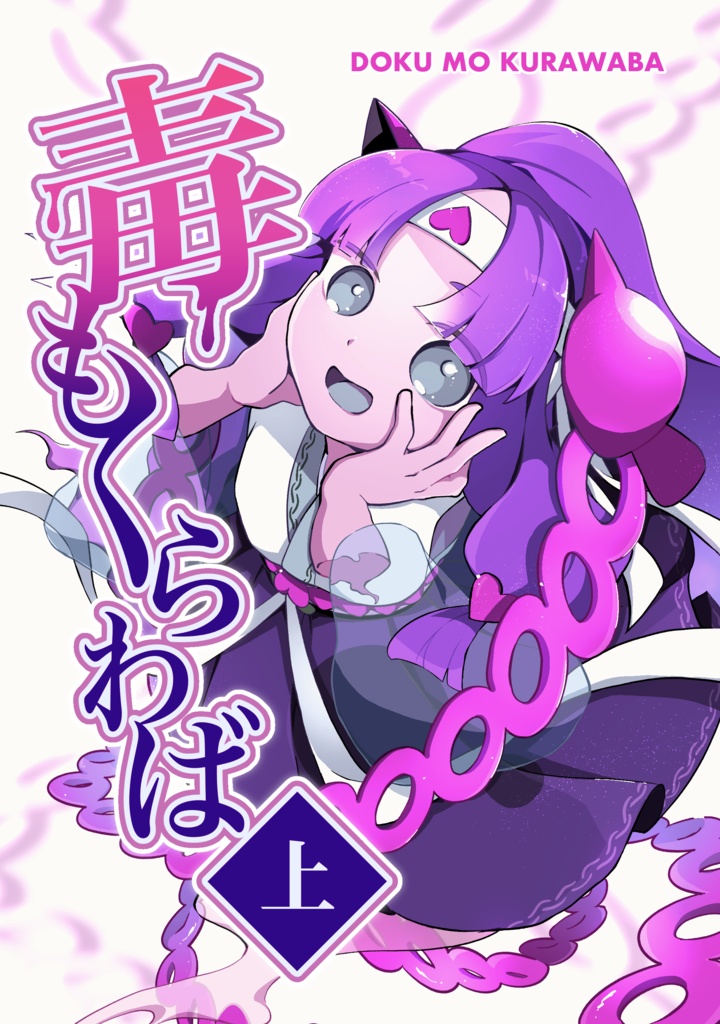 毒もくらわば(上)