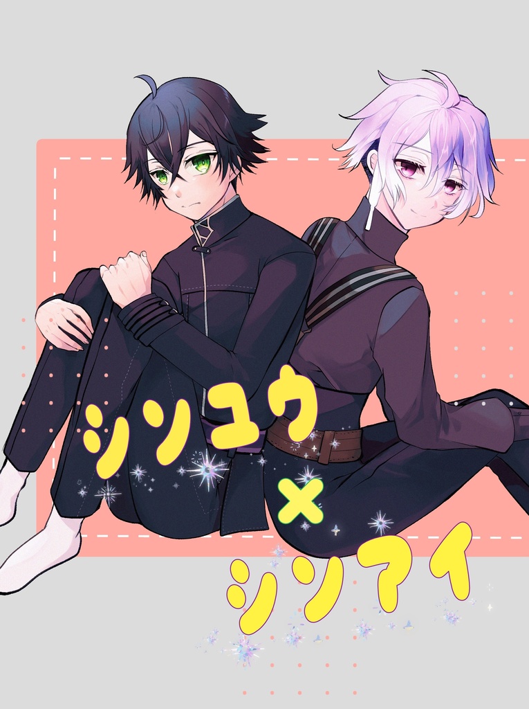 シンユウ×シンアイ