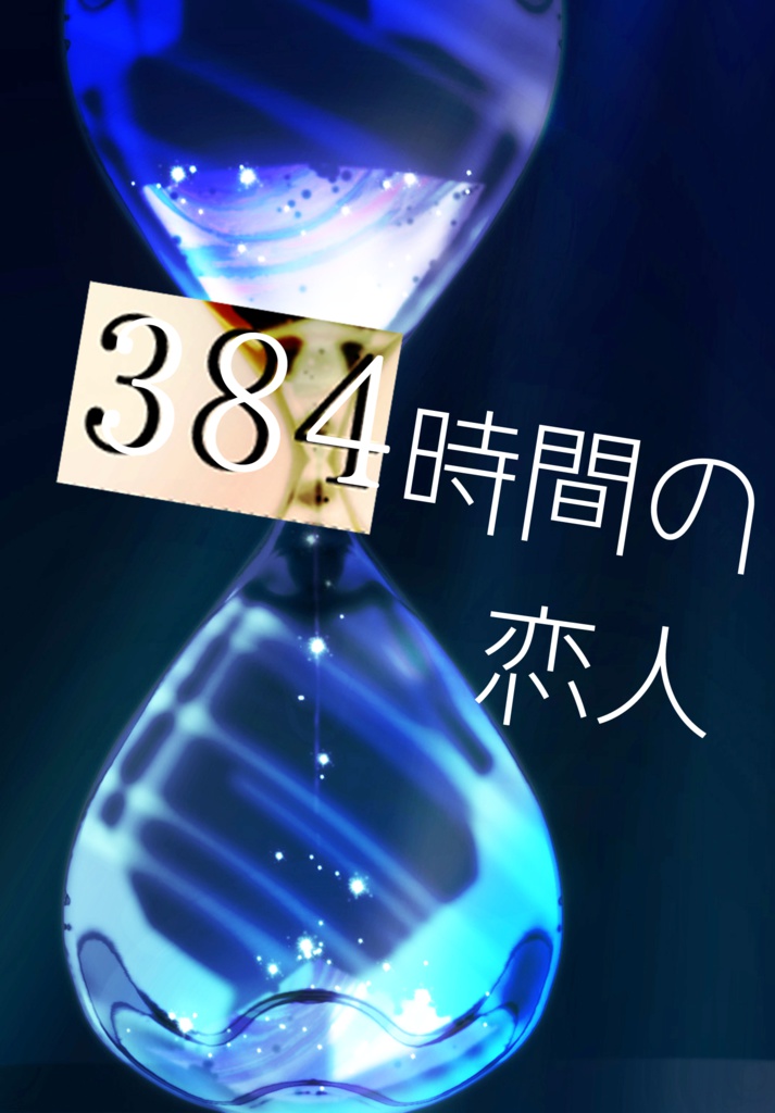 ３８４時間の恋人