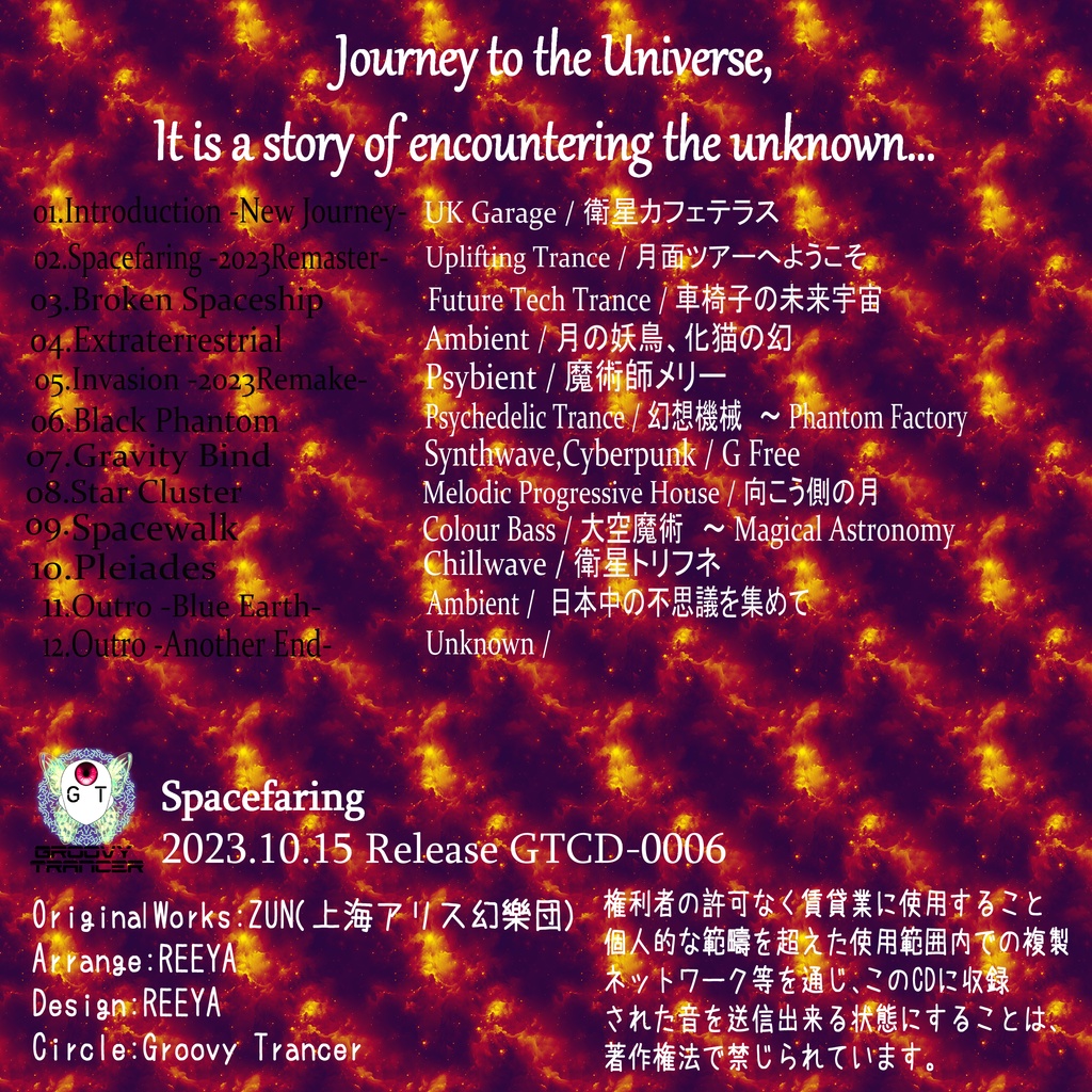 【第十九回東方紅楼夢】Spacefaring DL Edition【Groovy Trancer】