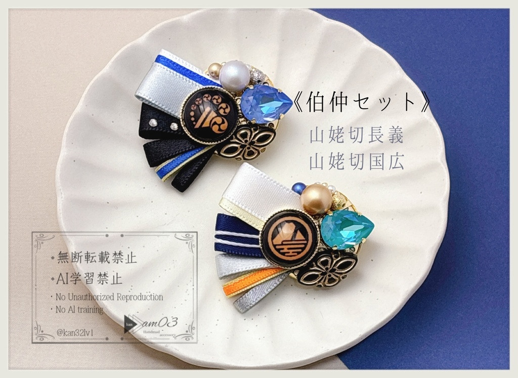 刀剣男士イメージブローチ(2振セット)