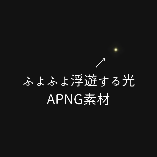 【APNG素材】ふよふよ浮遊/回転/点滅する光