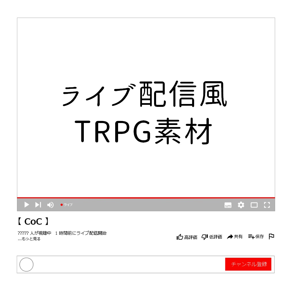 【TRPG素材/無料】ライブ配信風素材