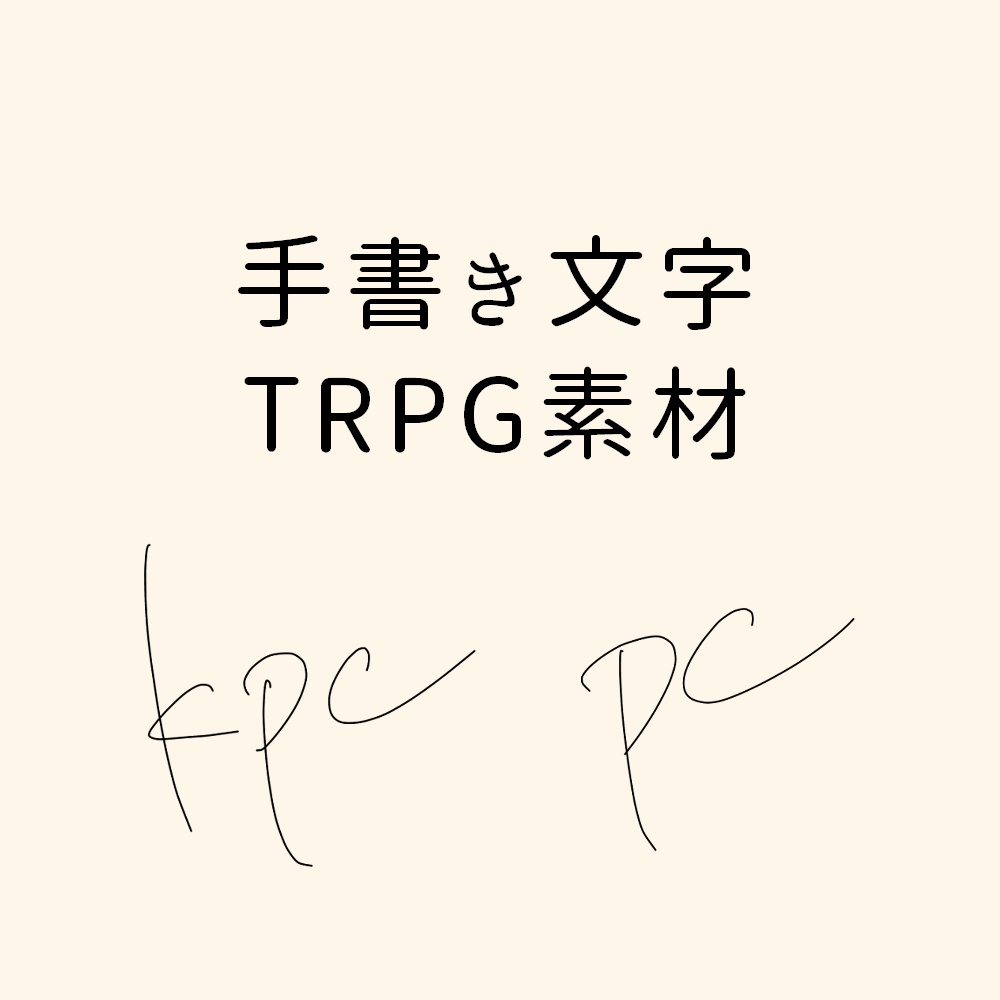 【TRPG素材/無料】手書き文字素材
