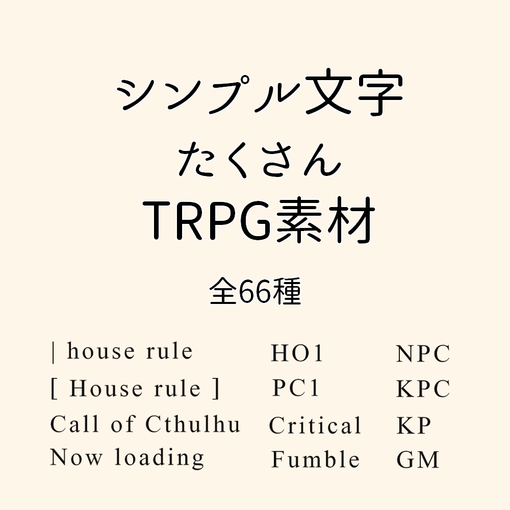 【TRPG素材/無料】シンプル文字素材