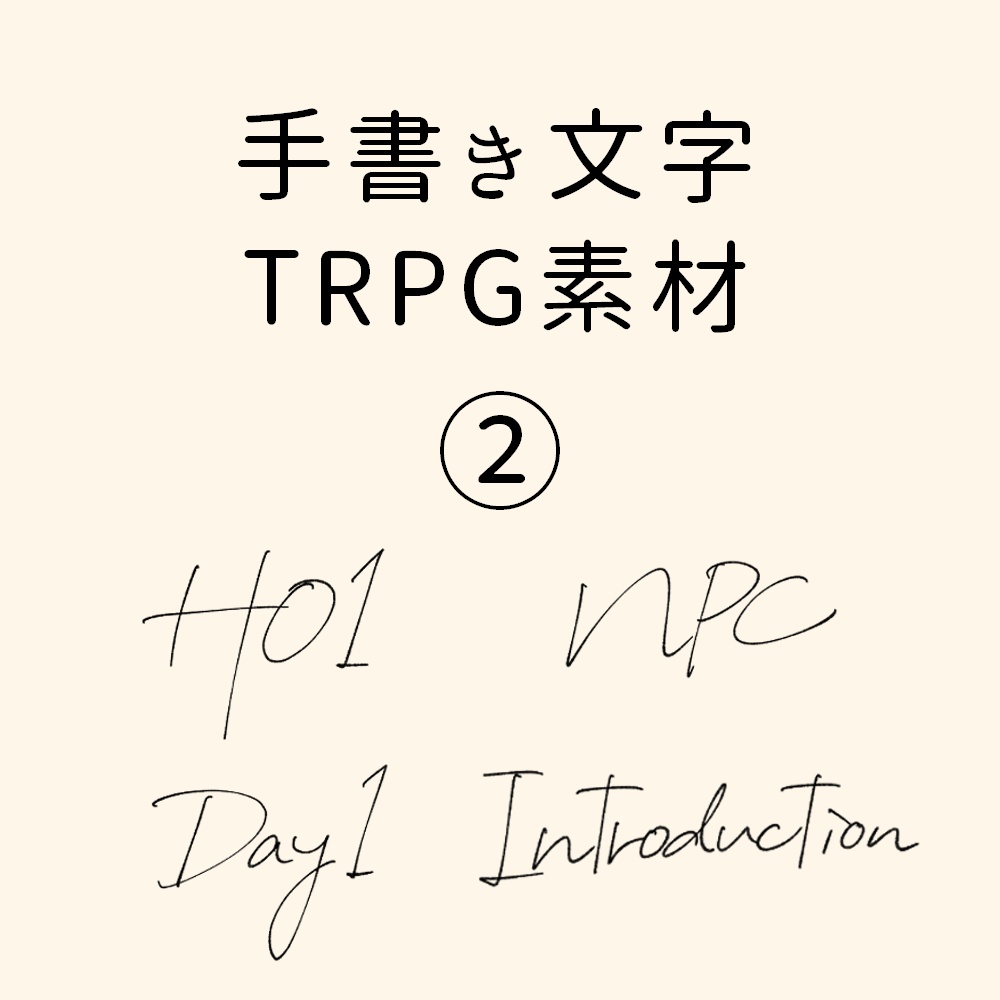 【TRPG素材/無料】手書き文字素材②