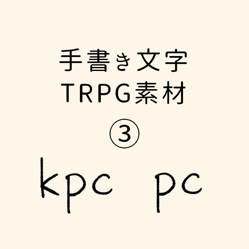 【TRPG素材/無料】手書き文字素材③