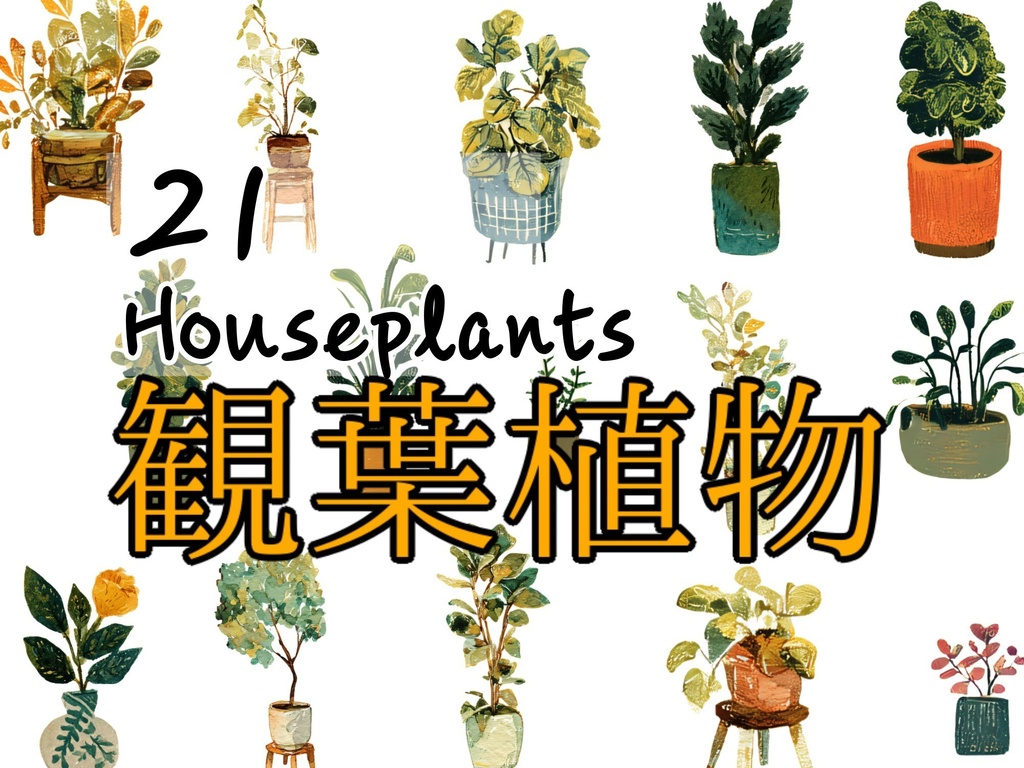 観葉植物　21点　イラスト素材集