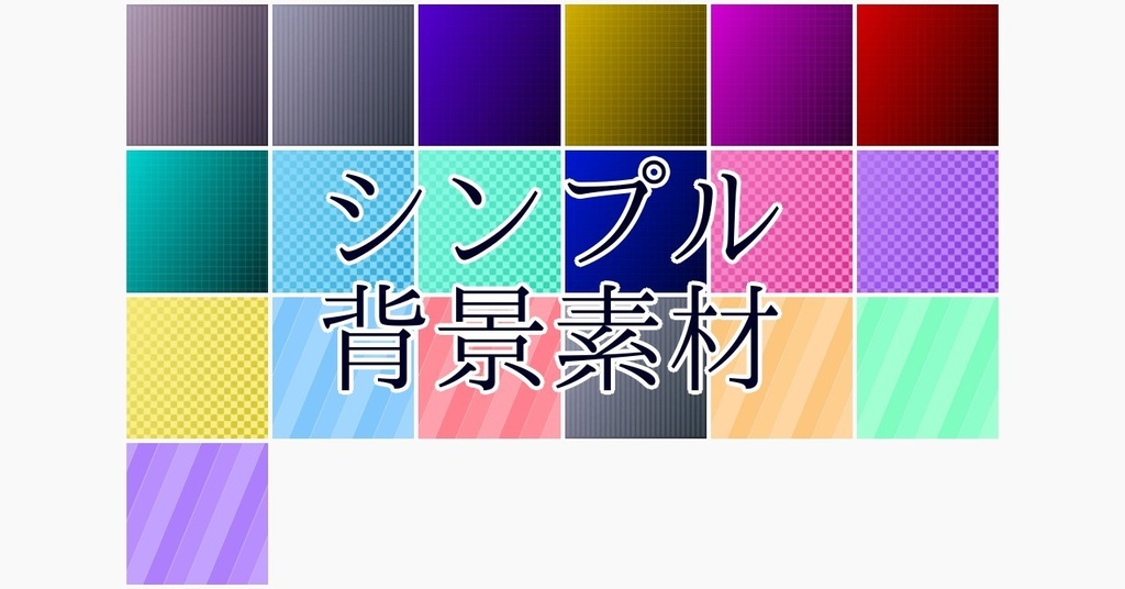 １９種類　シンプル背景素材集　サムネイルサイズ