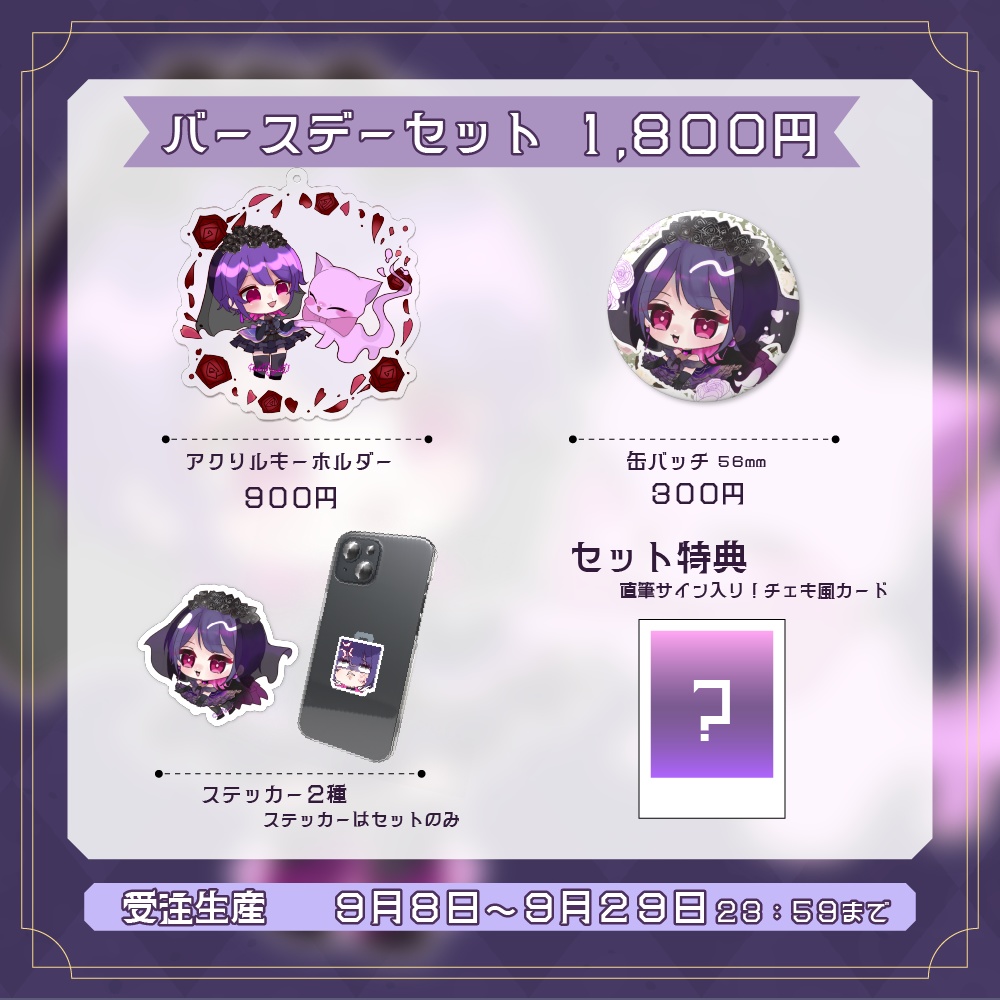 【受注生産】おとてゃ 誕生日記念グッズ🥀
