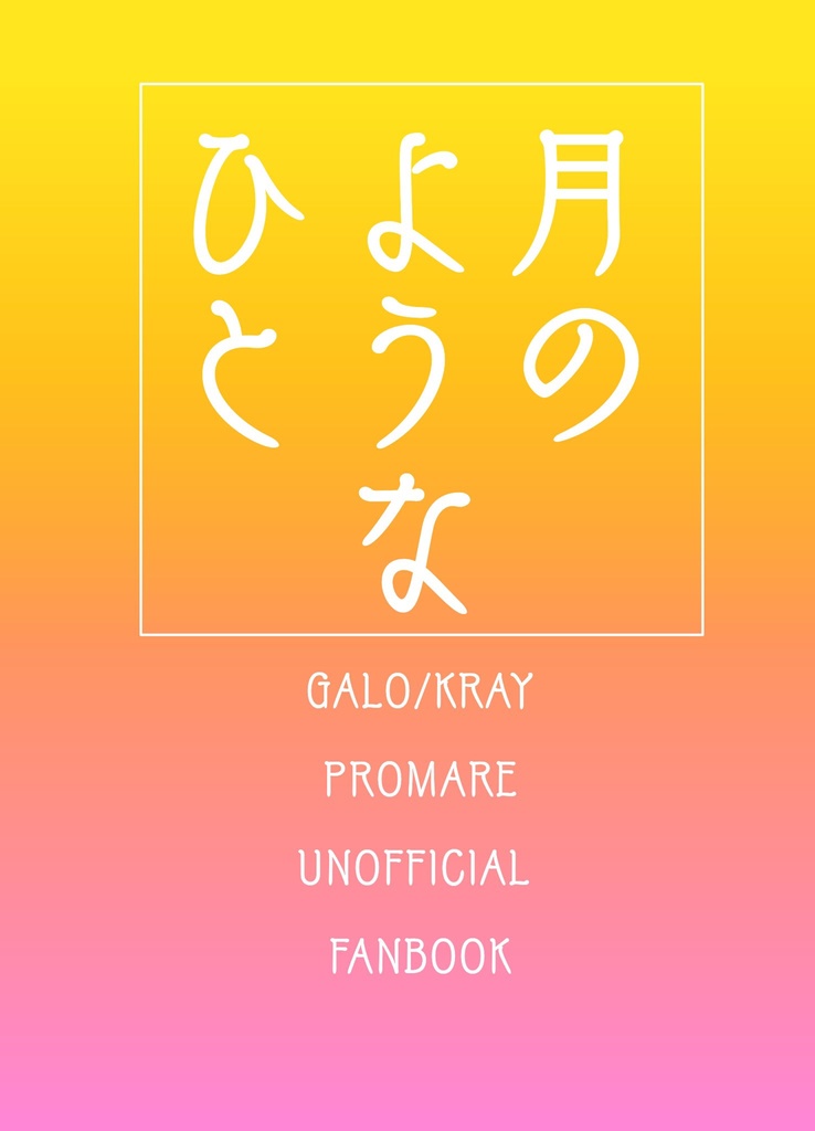 月のようなひと