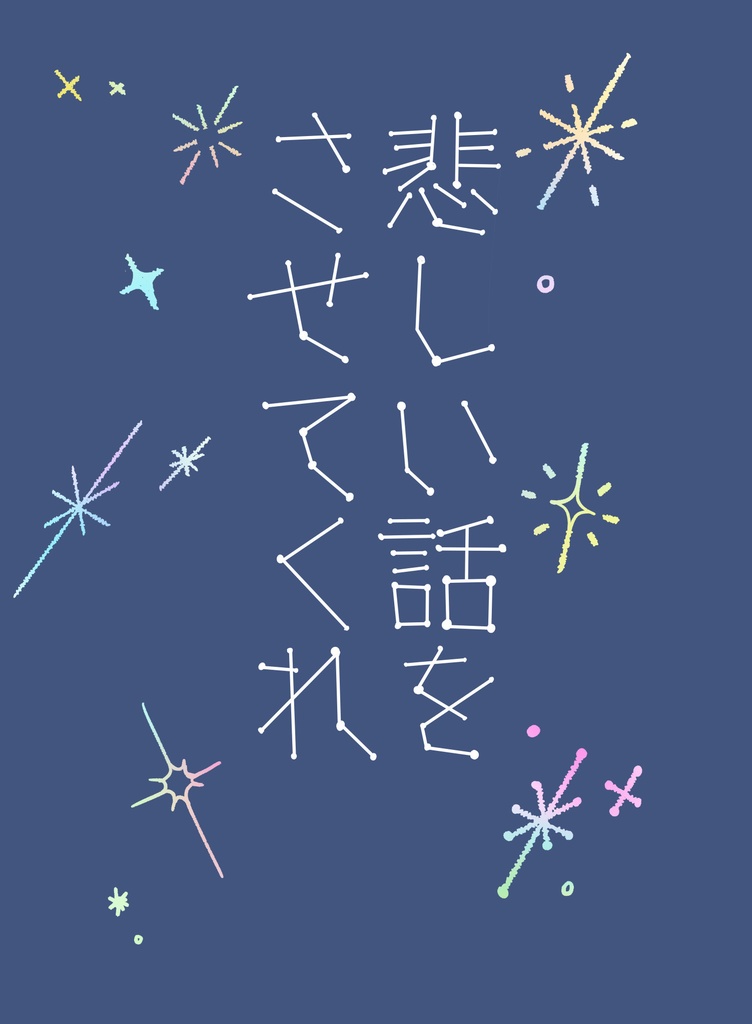 悲しい話をさせてくれ